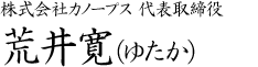 代表取締役　荒井寛